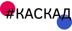 Проект КАСКАД