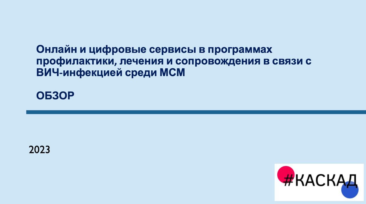 Обзор: онлайн-сервисы в программах профилактики, лечения и сопровождения в  связи с ВИЧ-инфекцией среди РСП – Проект КАСКАД