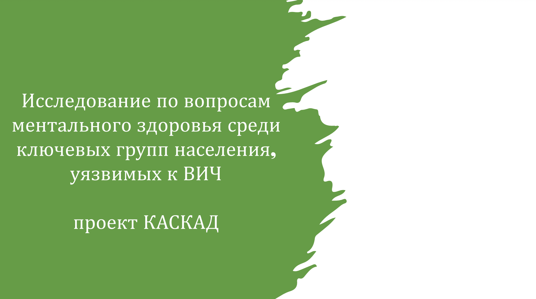 Исследование по вопросам ментального здоровья среди ключевых групп  населения, уязвимых к ВИЧ , в проекте КАСКАД за 2022 г – Проект КАСКАД